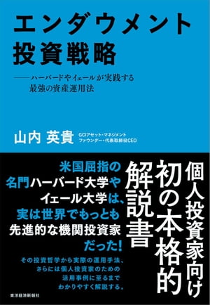 エンダウメント投資戦略