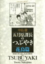 五月原課長のつぶやき（3）【電子書籍】[ 中島徹 ]