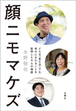 顔ニモマケズ─どんな「見た目」でも幸せになれることを証明した9人の物語