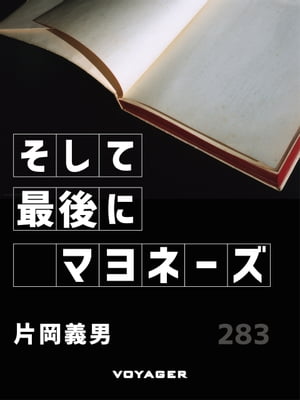 そして最後にマヨネーズ【電子書籍