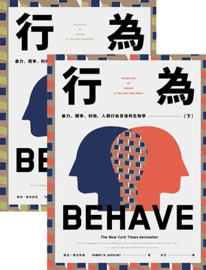 行為：暴力、競爭、利他，人類行為背後的生物學 BEHAVE：THE BIOLOGY OF HUMANS AT OUR BEST AND WORST【電子書籍】[ 羅伯．薩波斯基 ROBERT M. SAPOLSKY ]