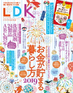 LDK (エル・ディー・ケー) 2019年9月号【電子書籍】[ LDK編集部 ]