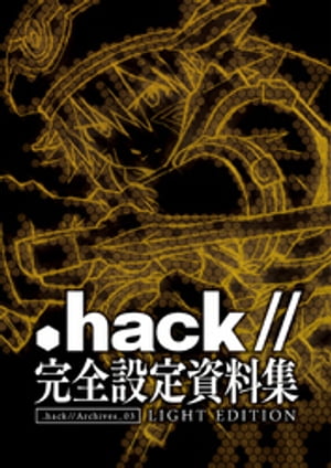 .hack// 完全設定資料集【電子書籍】[ サイバーコネクトツー ]