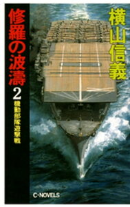 修羅の波濤2　機動部隊遊撃戦【電子書籍】[ 横山信義 ]