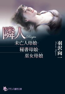 隣人　未亡人母娘・秘書母娘・巫女母娘【電子書籍】[ 羽沢向一 ]