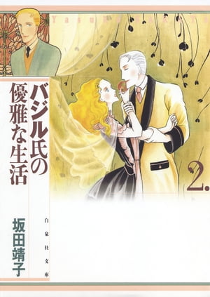 バジル氏の優雅な生活 2【電子書籍】[ 坂田靖子 ]