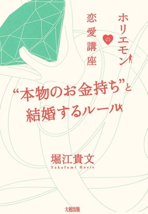 ホリエモンの恋愛講座 “本物のお金持ち”と結婚するルール（大和出版）