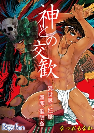 神との交歓~異世界で妊娠、産卵、催眠姦~