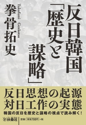 反日韓国「歴史と謀略」