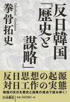 反日韓国「歴史と謀略」【電子書籍】[ 拳骨拓史 ]