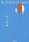 ゆっくりさよならをとなえる（新潮文庫）【電子書籍】[ 川上弘美 ]