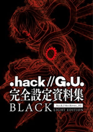 『.hack//G.U.』完全設定資料集BLACK