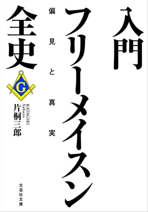 入門フリーメイスン全史 偏見と真実