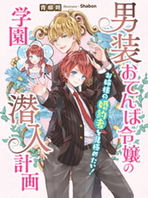 男装おてんば令嬢の学園潜入計画〜お姉様の婚約者を見極めたい！〜