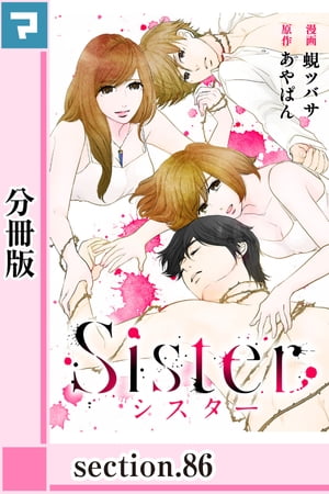 Sister【分冊版】section.86【電子書籍】[ あやぱん ]