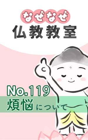 なぜなぜ仏教教室No.119「煩悩」浄土真宗親鸞会