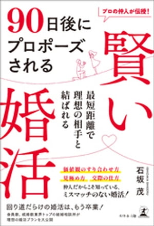 プロの仲人が伝授！　90日後にプロポーズされる賢い婚活【電子書籍】[ 石坂茂 ]のサムネイル
