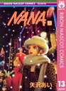 NANAーナナー 13【電子書籍】 矢沢あい