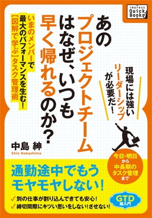 あのプロジェクトチームは なぜ、いつも早く帰れるのか？