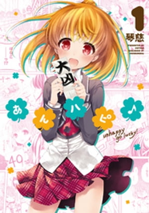 あんハピ♪　1巻【電子書籍】[ 琴慈 ]