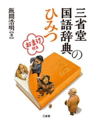 三省堂国語辞典のひみつ おまけ付き【電子書籍】 飯間浩明