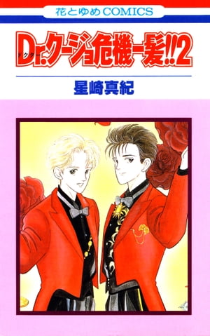 Dr.クージョ危機一髪!! 2【電子書籍】[ 星崎真紀 ]