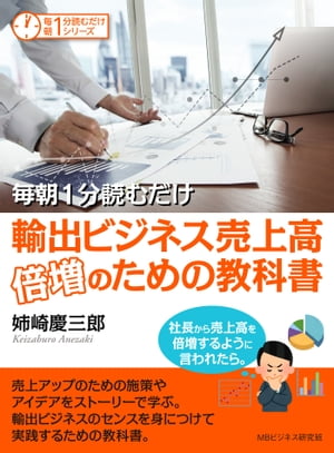 毎朝1分読むだけ輸出ビジネス売上高倍増のための教科書。社長から売上高を倍増するように言われたら。