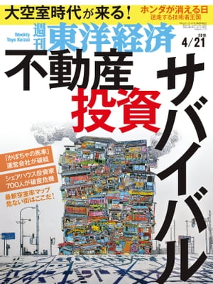 週刊東洋経済　2018年4月21日号【電子書籍】