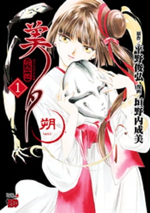 吸血姫美夕　朔　1【電子書籍】[ 垣野内成美 ]