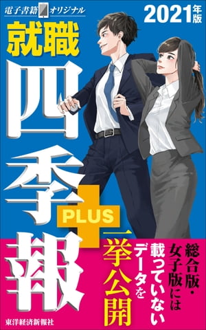 就職四季報プラス2021年版（電子書籍オリジナル）【電子書籍