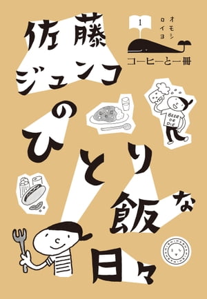 佐藤ジュンコのひとり飯な日々【電子書籍】[ 佐藤 ジュンコ ]