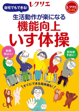 生活動作が楽になる 機能向上いす体操