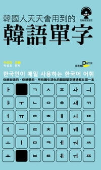 韓國人天天會用到的韓語單字(附MP3)