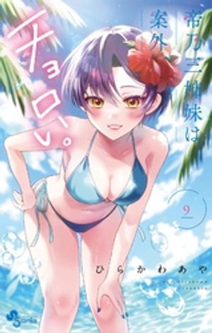 帝乃三姉妹は案外、チョロい。（９）