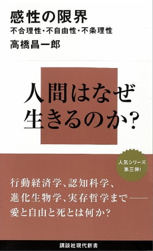 感性の限界　不合理性・不自由性・不条理性