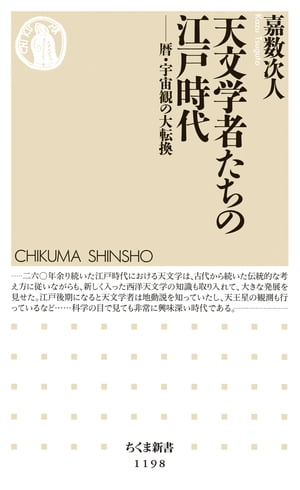 天文学者たちの江戸時代　──暦・宇宙観の大転換