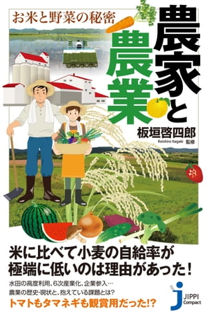 農家と農業　お米と野菜の秘密【電子書籍】[ 板垣啓四郎 ]