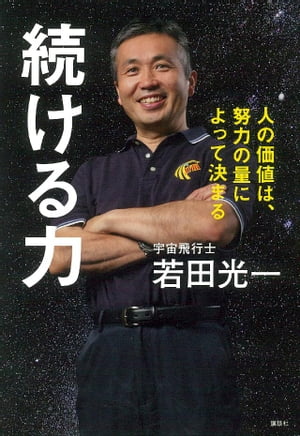 続ける力　人の価値は、努力の量によって決まる【電子書籍】[ 若田光一 ]