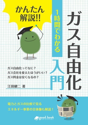 かんたん解説!! 1時間でわかる ガス自由化入門