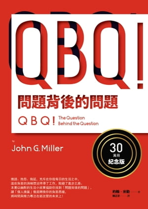 QBQ！問題背後的問題（30萬冊紀念版）【電子書籍】[ 約翰?米勒（John G. Miller） ]