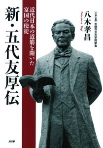 新・五代友厚伝 近代日本の道筋を開いた富国の使徒【電子書籍】[ 八木孝昌 ]