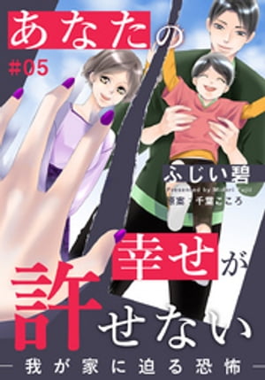 あなたの幸せが許せないー我が家に迫る恐怖ー 5巻