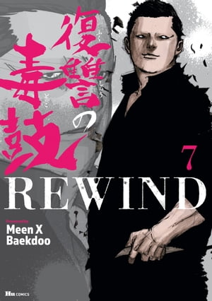 復讐の毒鼓REWIND 7