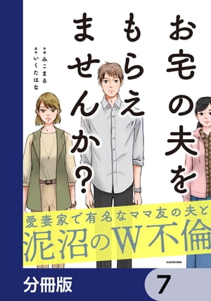 お宅の夫をもらえませんか？【分冊版】　7