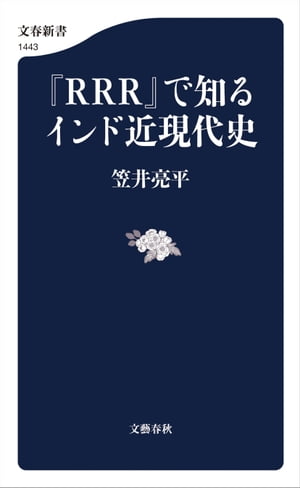 『RRR』で知るインド近現代史