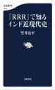 『RRR』で知るインド近現代史【電子書籍】 笠井亮平