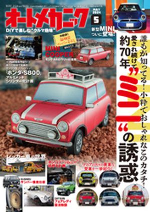 オートメカニック2024年5月号【電子書籍】[ オートメカニック編集部 ]