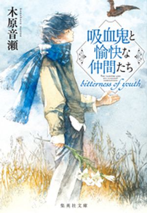 吸血鬼と愉快な仲間たち　bitterness of youth