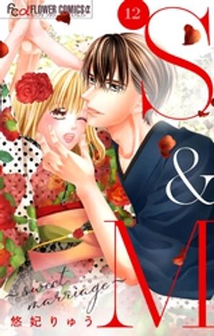 S＆M～sweet marriage～【マイクロ】（１２）【期間限定　無料お試し版】