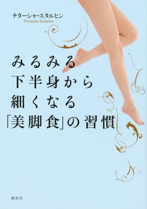 みるみる下半身から細くなる｢美脚食｣の習慣【電子書籍】[ ナターシャ・スタルヒン ]